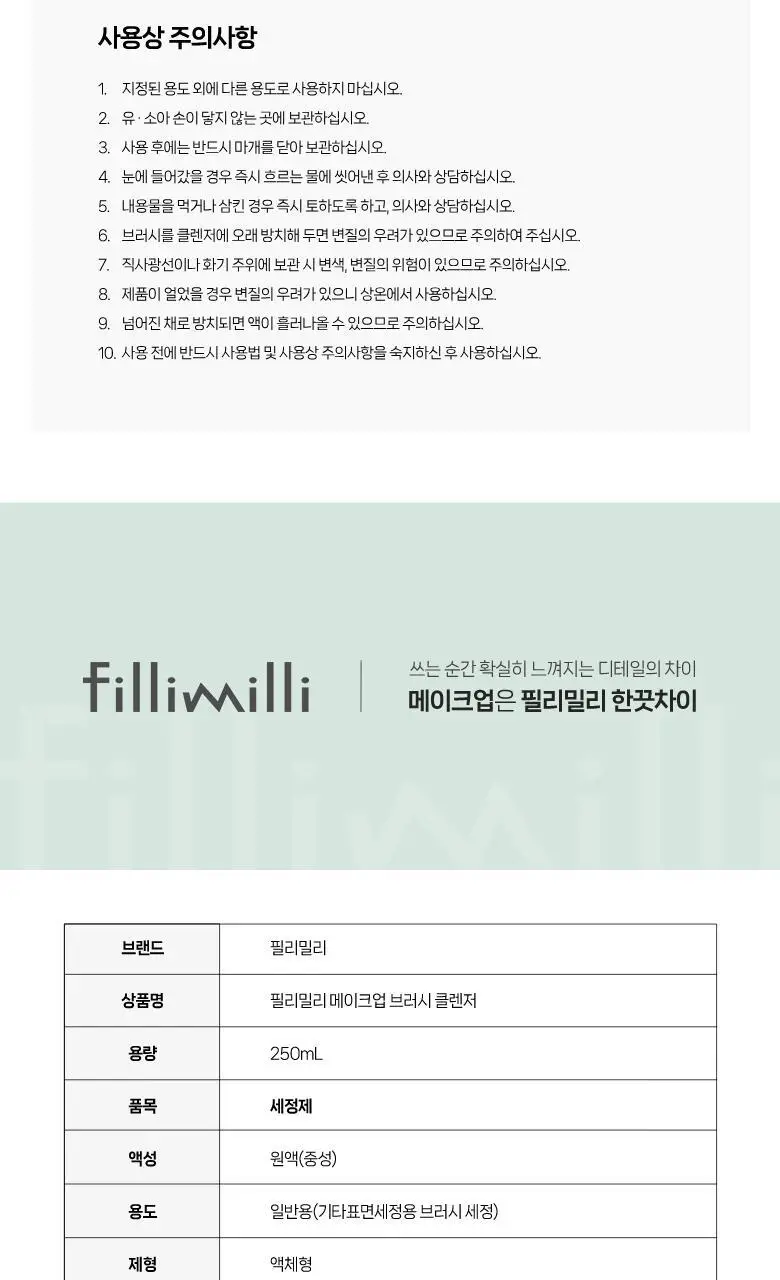 필리밀리 메이크업브러시클렌저 상세페이지 7