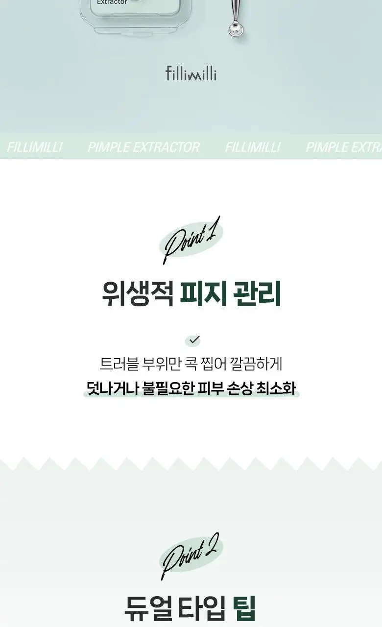 필리밀리 여드름압출기 상세페이지 3