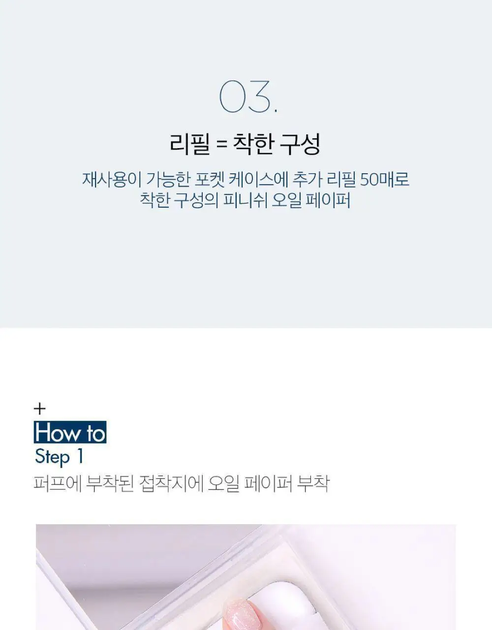 투쿨포스쿨 피니쉬 세팅 오일 페이퍼 (본품+리필 / 리필+리필) 상세페이지 5