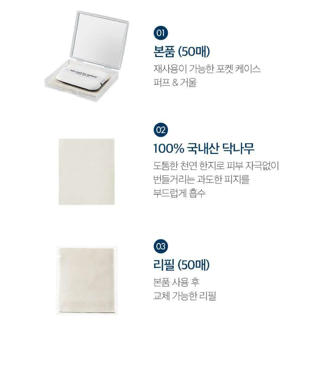 투쿨포스쿨 피니쉬 세팅 오일 페이퍼 (본품+리필 / 리필+리필) 상세페이지 8