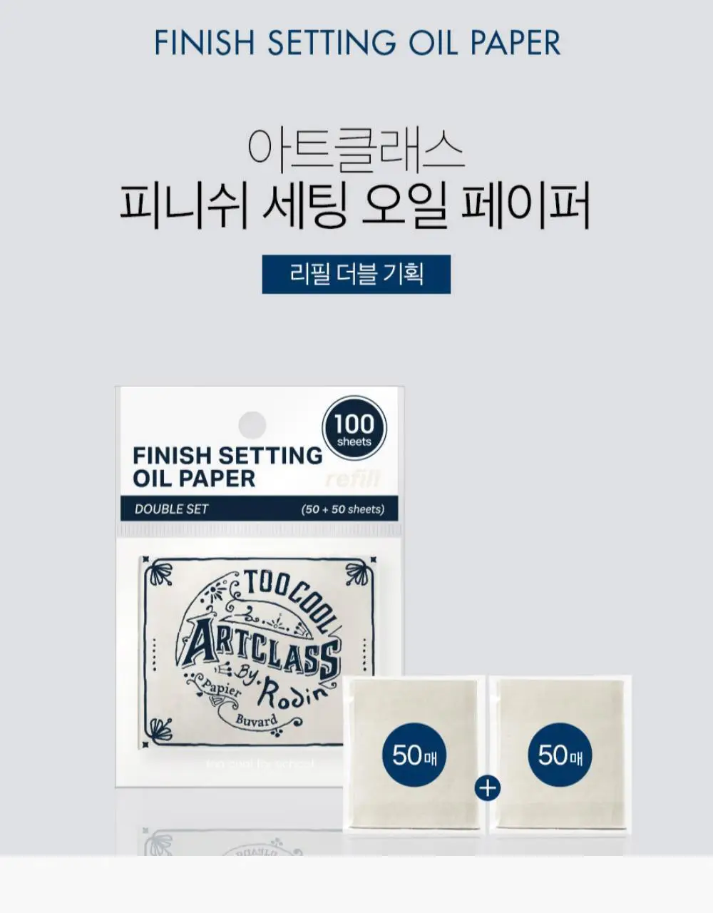투쿨포스쿨 피니쉬 세팅 오일 페이퍼 (본품+리필 / 리필+리필) 상세페이지 9