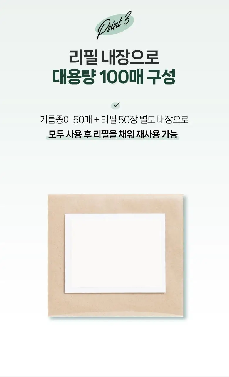 필리밀리 유분쏙팩트형기름종이(본품50매+리필50매) 상세페이지 5