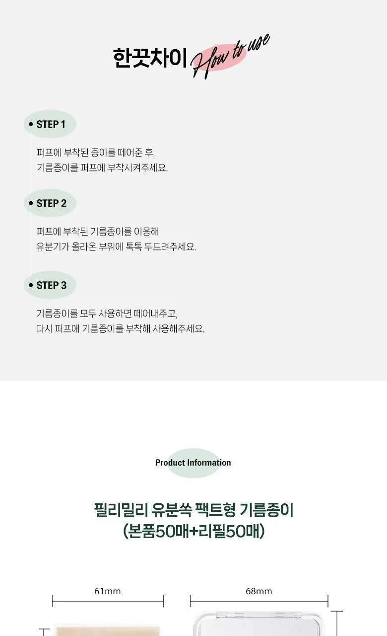필리밀리 유분쏙팩트형기름종이(본품50매+리필50매) 상세페이지 6