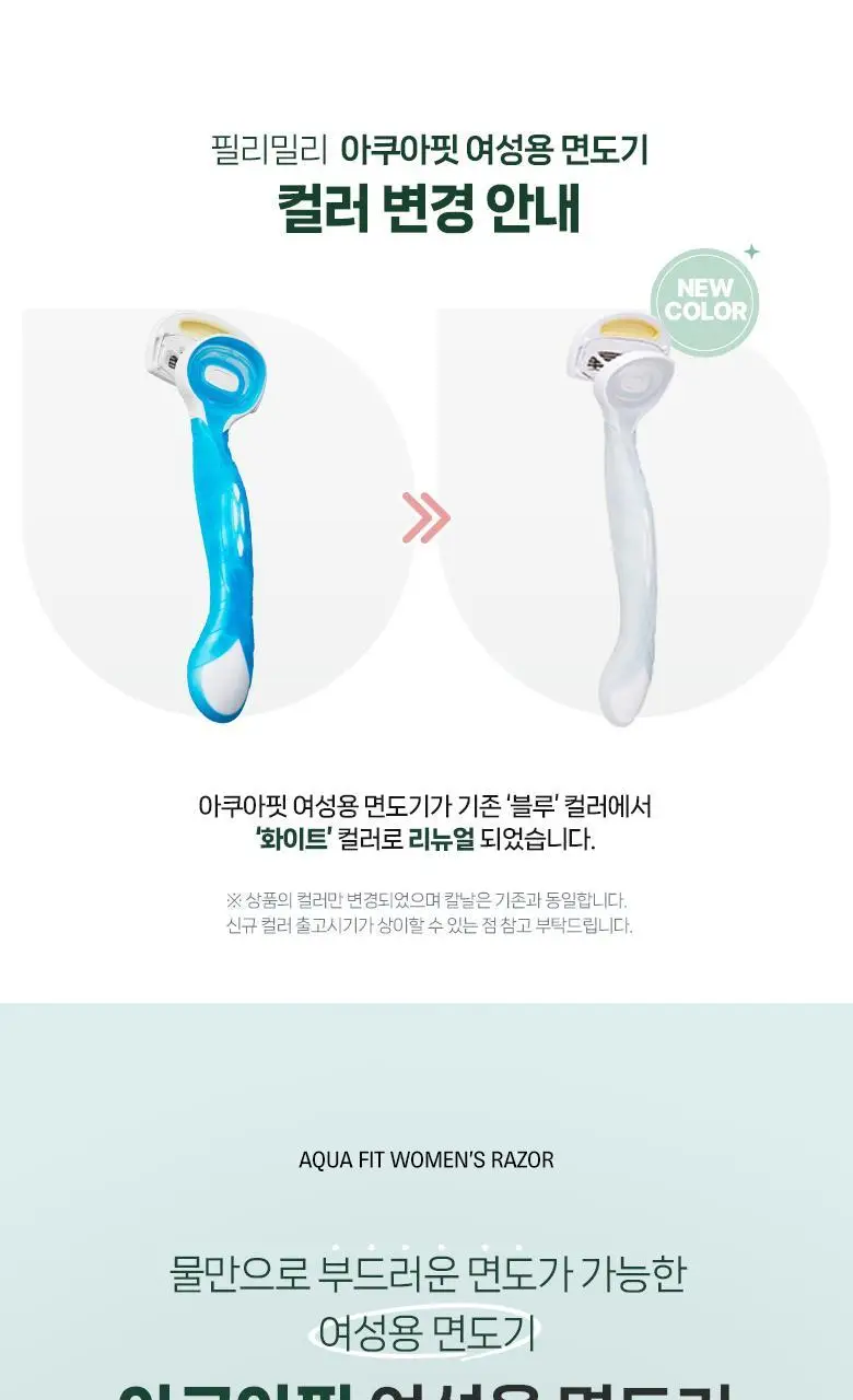 필리밀리 아쿠아핏여성용면도기 상세페이지 2