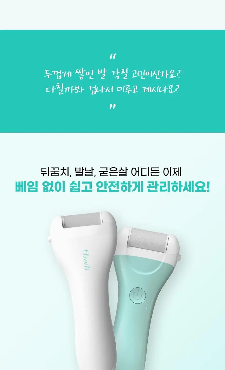 필리밀리 전동 발각질 제거기 상세페이지 3
