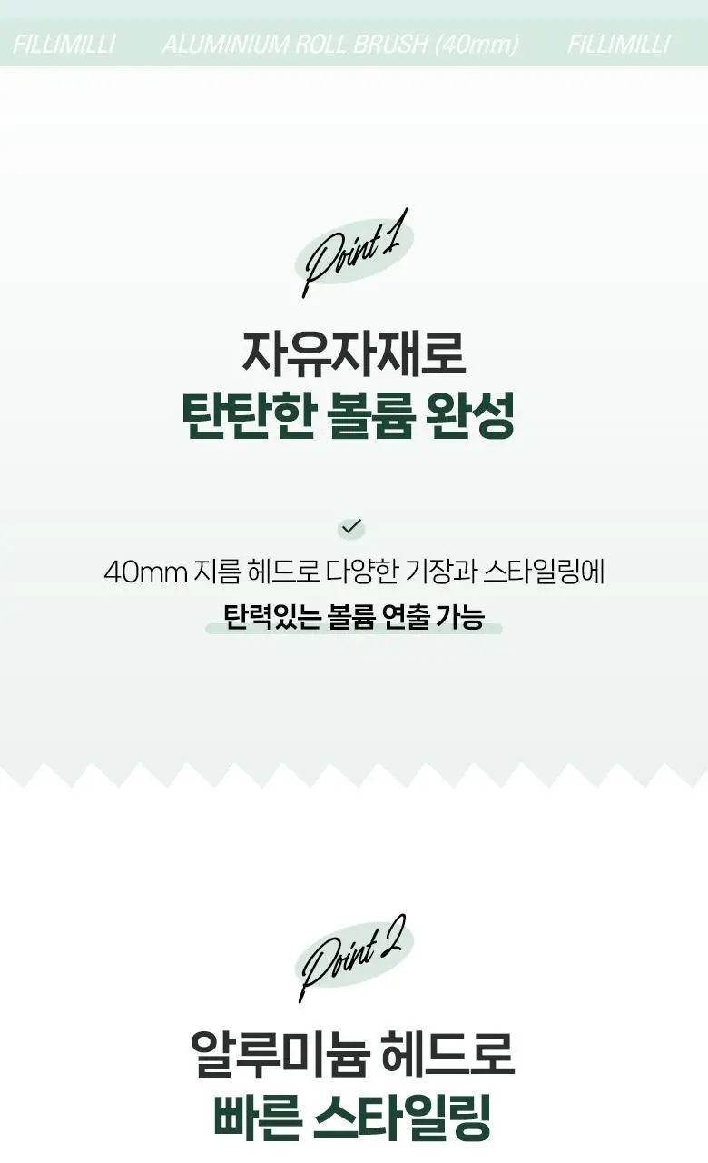 필리밀리 열판롤브러시 3종 택1(40mm/50mm/65mm) 상세페이지 3