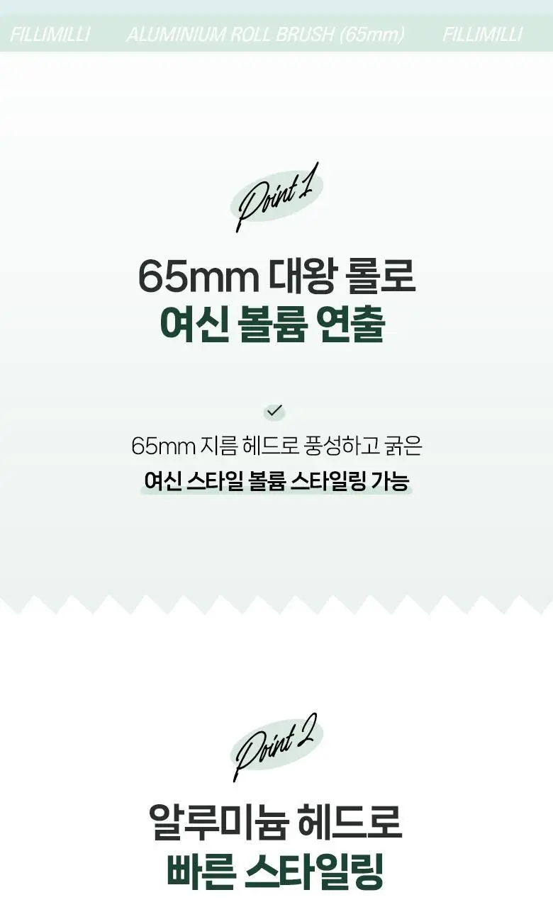 필리밀리 열판롤브러시 3종 택1(40mm/50mm/65mm) 상세페이지 19