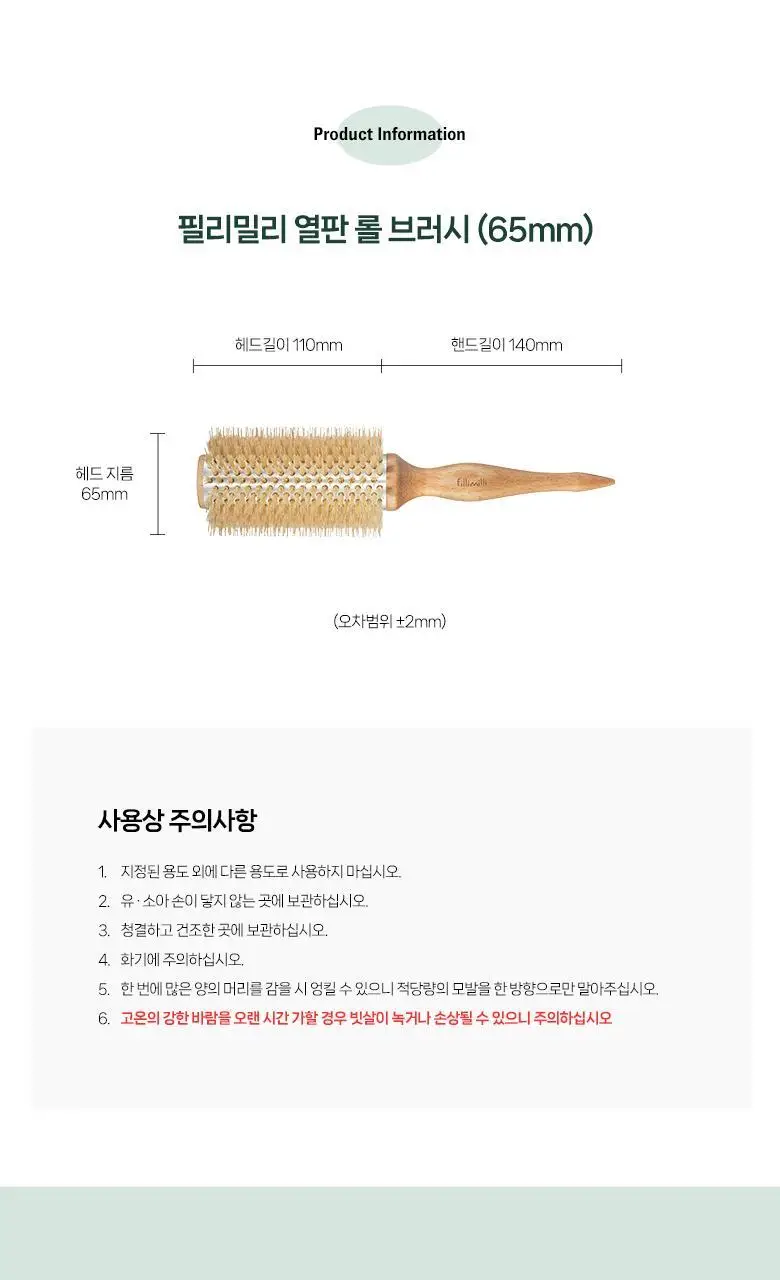 필리밀리 열판롤브러시 3종 택1(40mm/50mm/65mm) 상세페이지 23