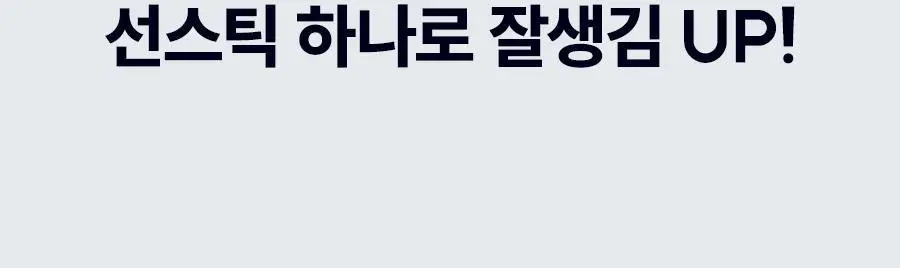 듀이셀 노세범 선스틱 18g 상세페이지 16