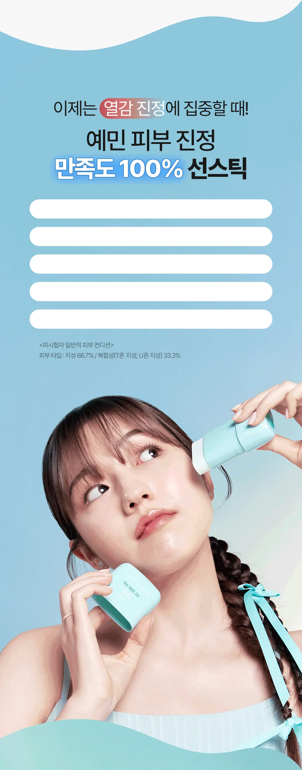 브링그린 티트리 시카 쿨링 선스틱 20g 상세페이지 16