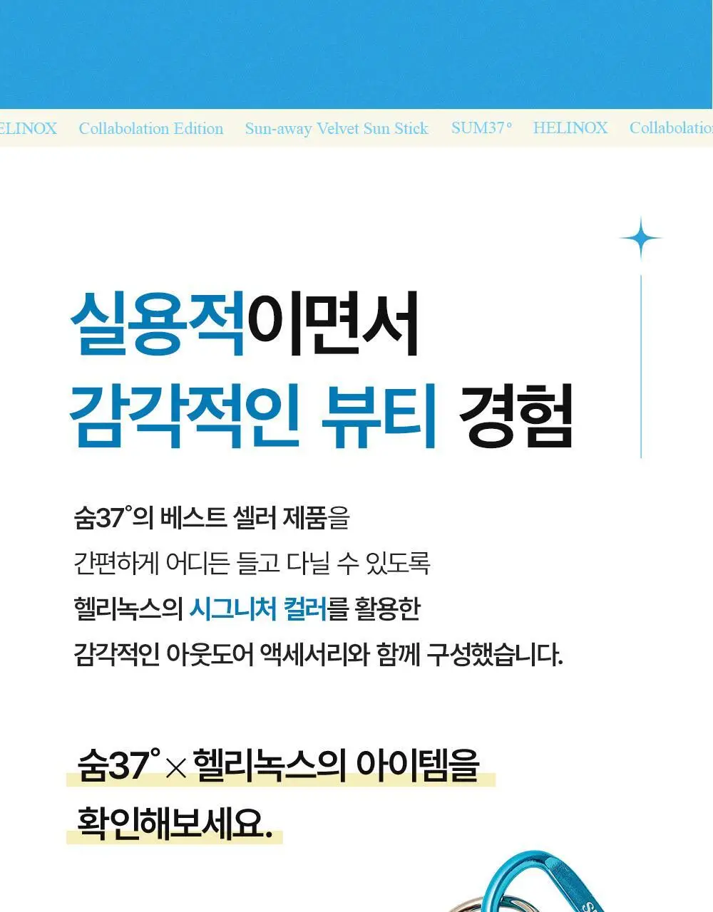 숨37 어웨이 벨벳 선스틱 헬리녹스 콜라보 기획 상세페이지 8