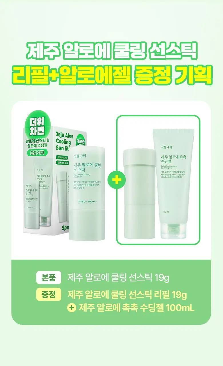 식물나라 제주알로에 쿨링 선 스틱 19g 단품/리필 기획 상세페이지 1