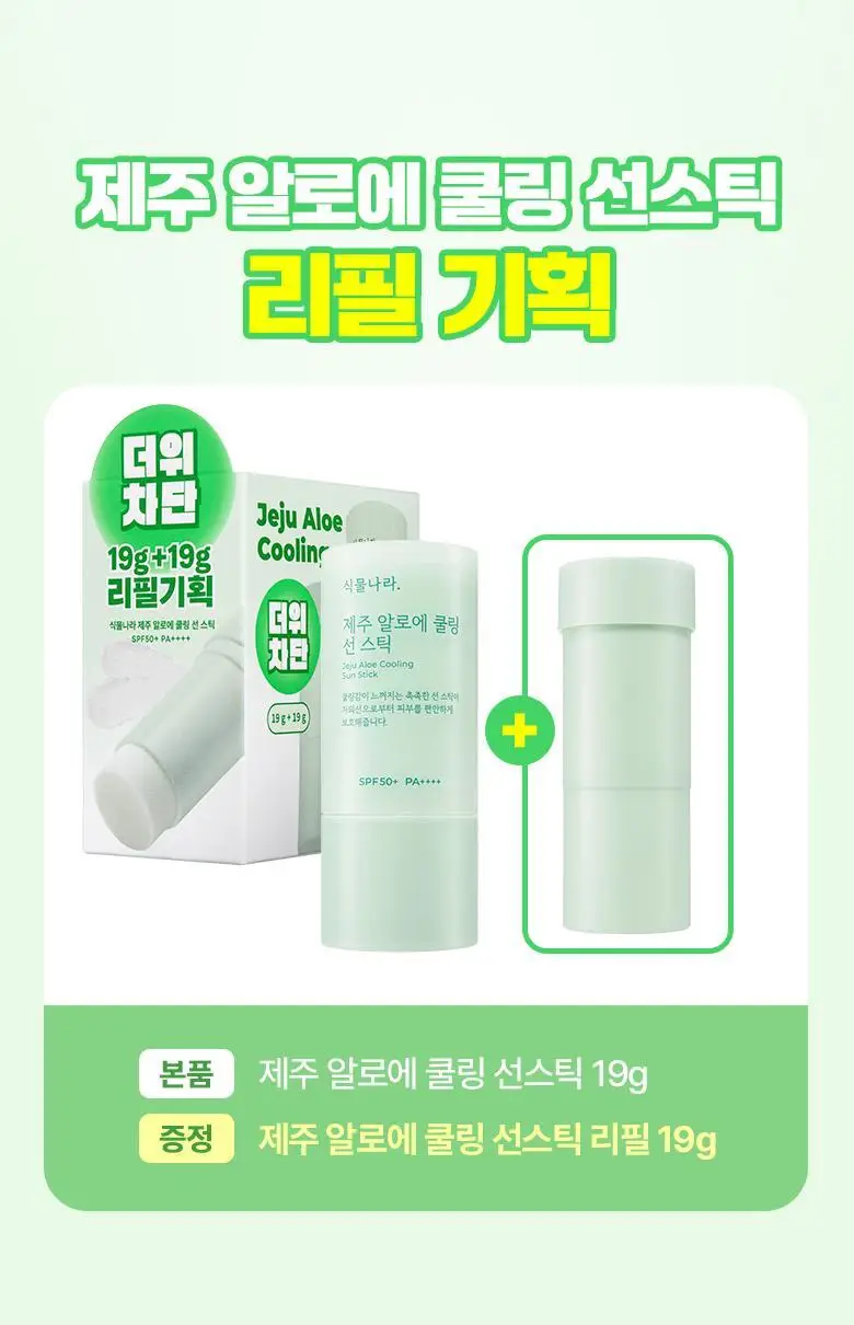 식물나라 제주알로에 쿨링 선 스틱 19g 단품/리필 기획 상세페이지 2