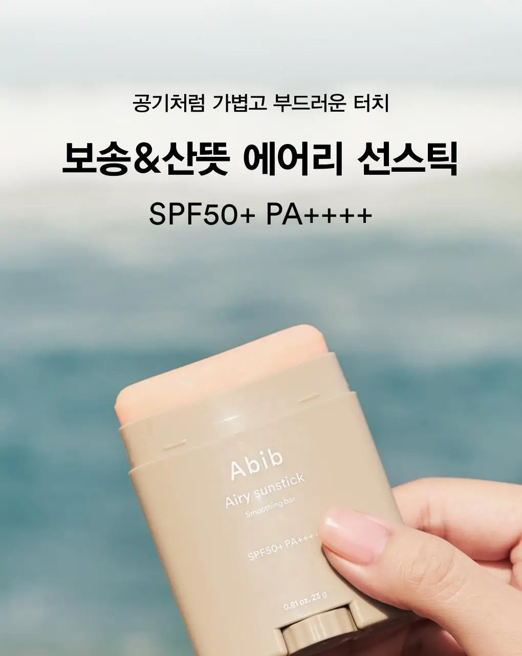 아비브 에어리 선스틱 스무딩 바 23g 상세페이지 2