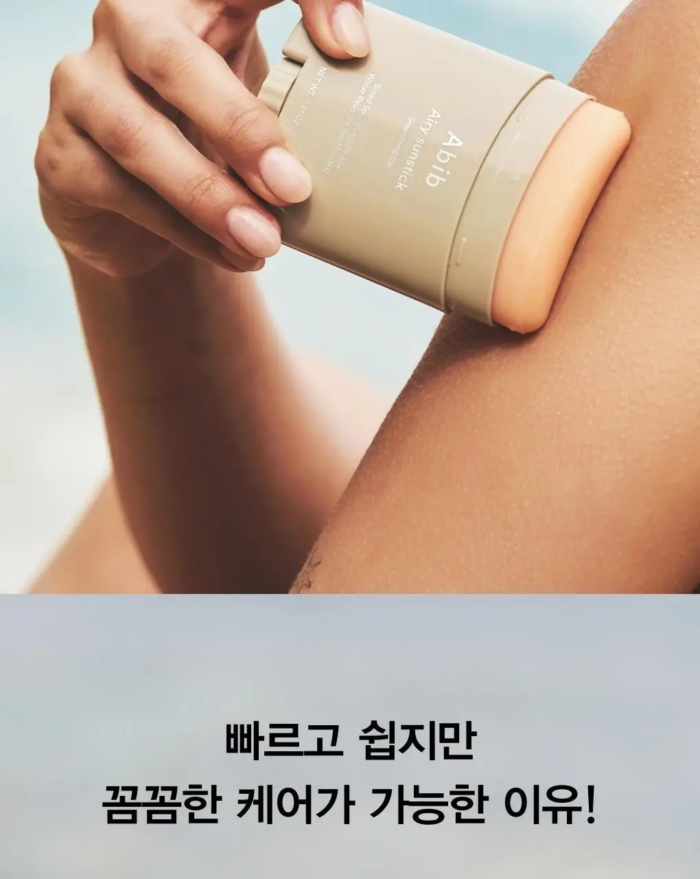 아비브 에어리 선스틱 스무딩 바 23g 상세페이지 16