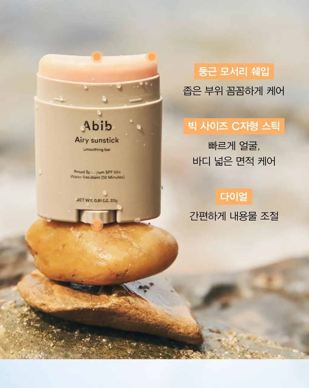 아비브 에어리 선스틱 스무딩 바 23g 상세페이지 17