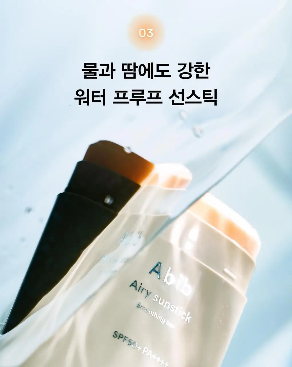 아비브 에어리 선스틱 스무딩 바 23g 상세페이지 18