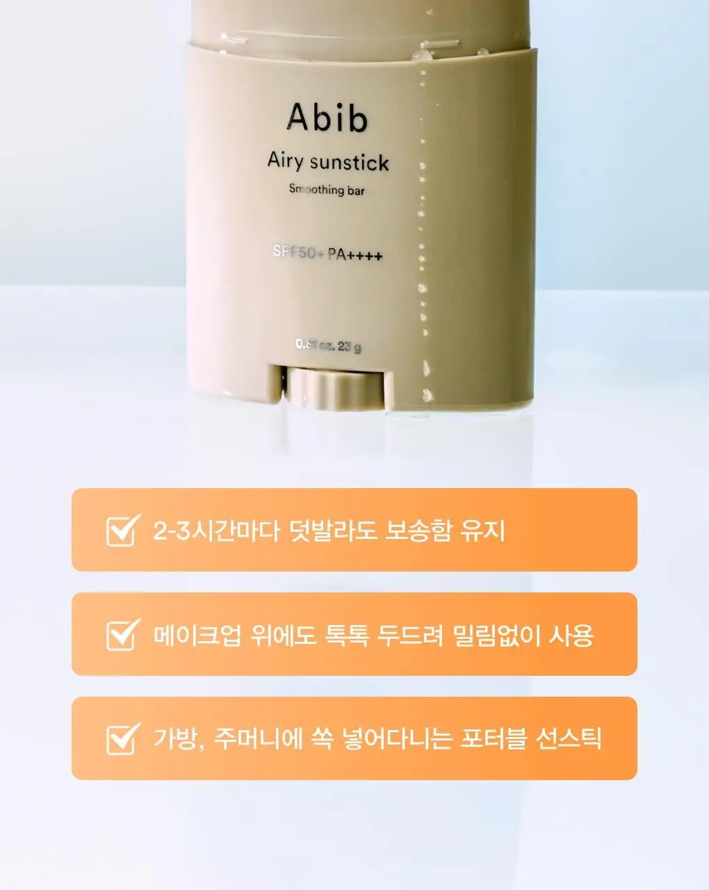 아비브 에어리 선스틱 스무딩 바 23g 상세페이지 25