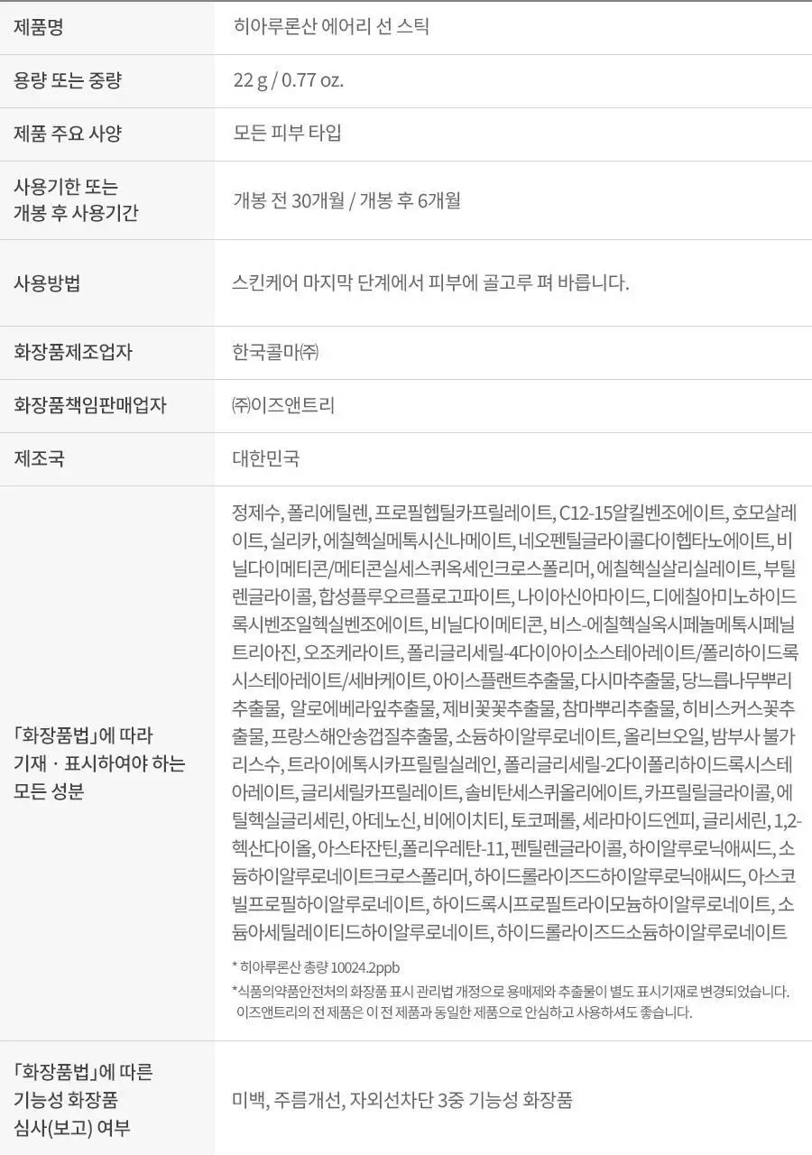 이즈앤트리 히아루론산 에어리 선스틱 22g 상세페이지 28