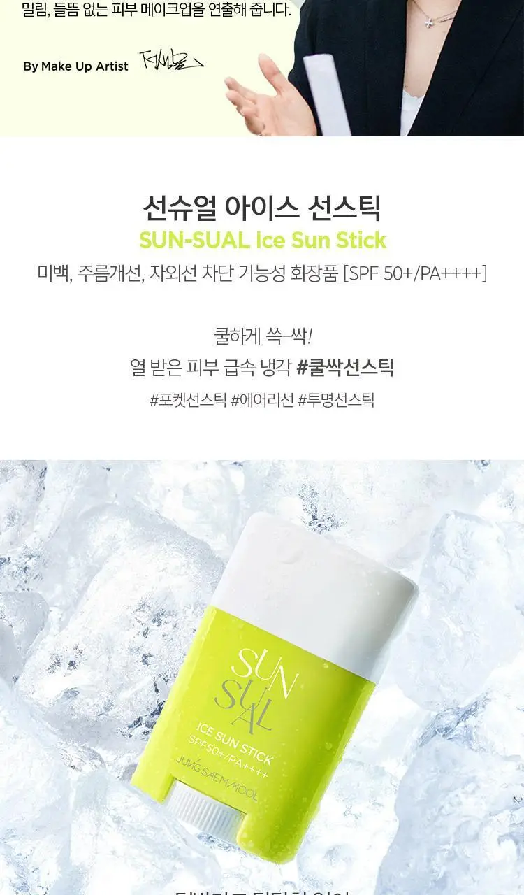 정샘물 선슈얼 아이스 선스틱 16g 상세페이지 4