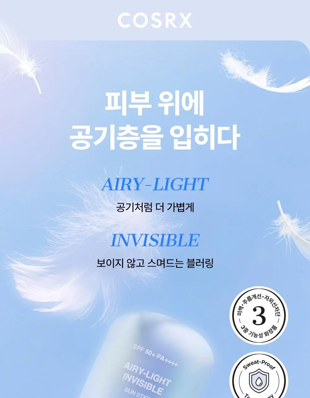 코스알엑스 에어리 라이트 인비저블 선스틱 19g 상세페이지 2