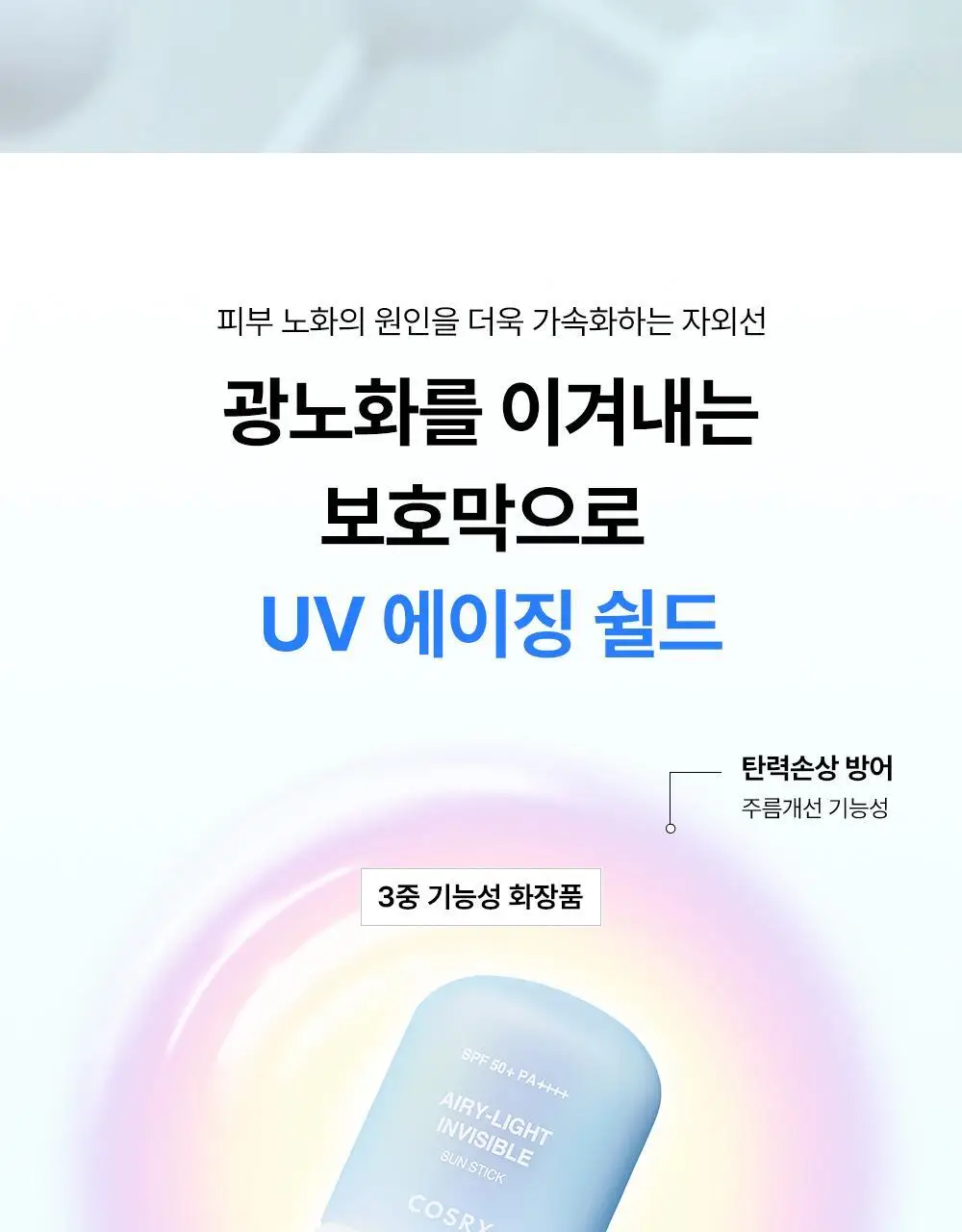 코스알엑스 에어리 라이트 인비저블 선스틱 19g 상세페이지 21