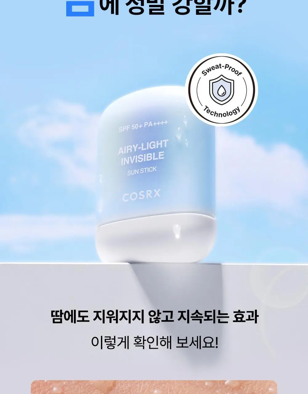 코스알엑스 에어리 라이트 인비저블 선스틱 19g 상세페이지 23