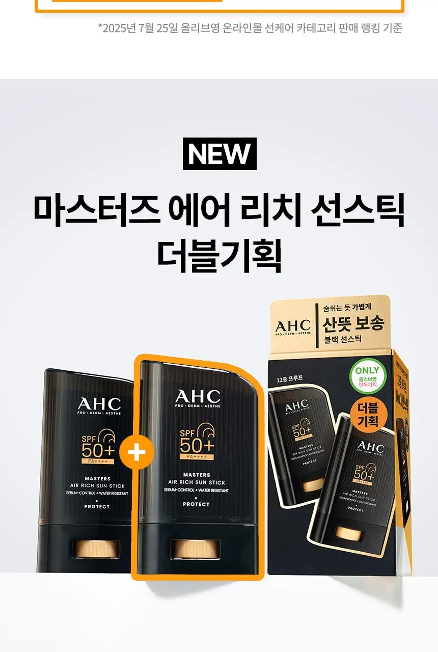 AHC 마스터즈 에어리치 선스틱 22g 더블 기획 상세페이지 2