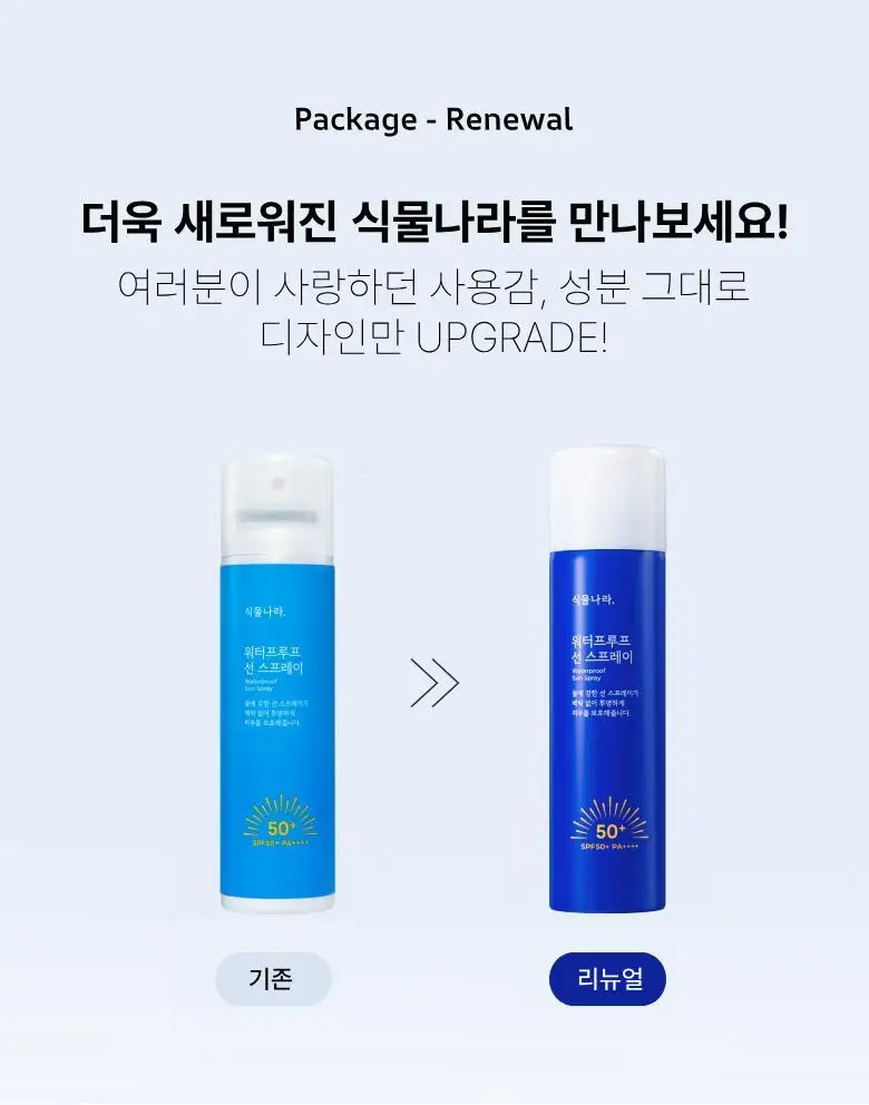 식물나라 워터프루프/알로에쿨링 선 스프레이 100ml (단품/1+1/트리플기획) 상세페이지 2
