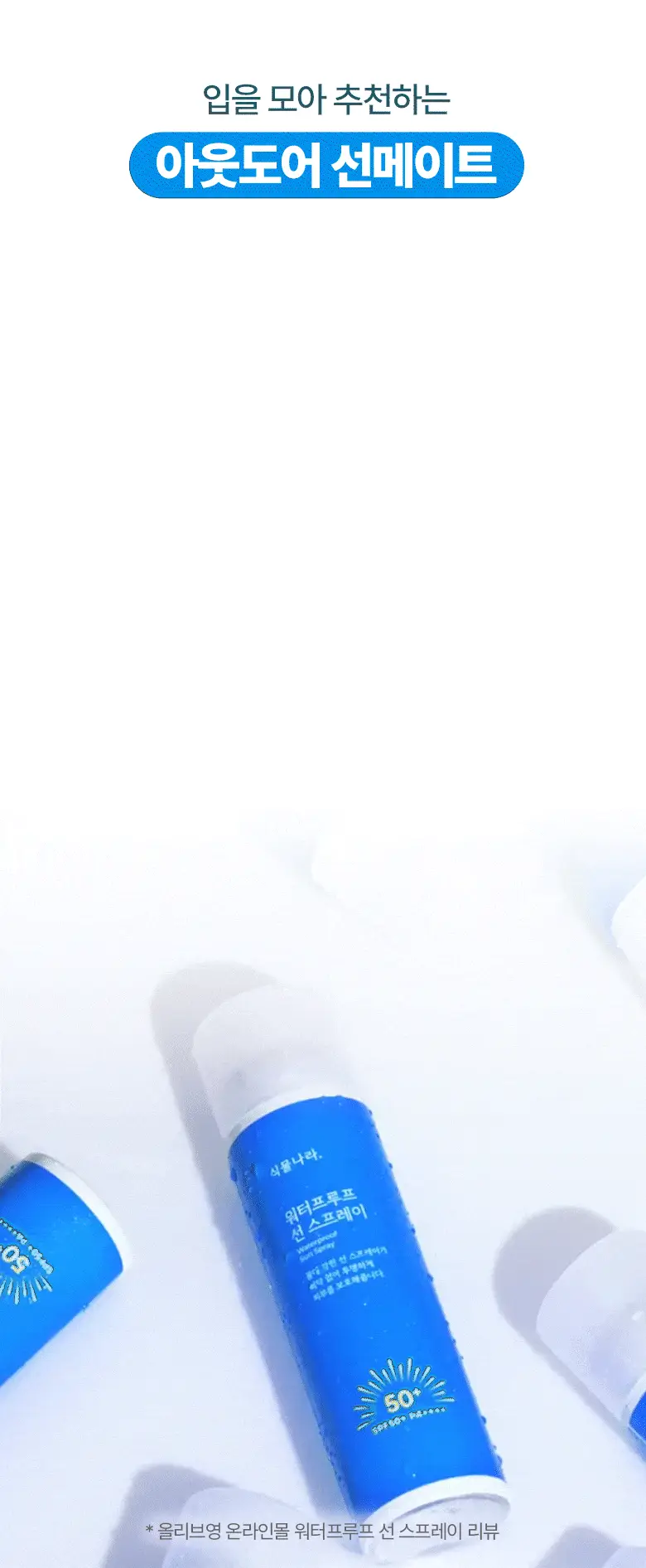 식물나라 워터프루프/알로에쿨링 선 스프레이 100ml (단품/1+1/트리플기획) 상세페이지 3