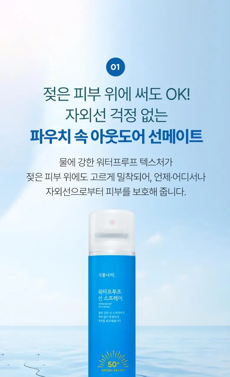 식물나라 워터프루프/알로에쿨링 선 스프레이 100ml (단품/1+1/트리플기획) 상세페이지 7