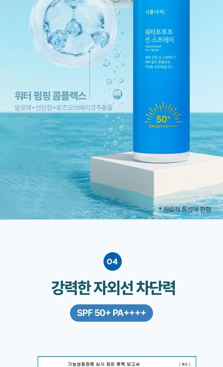 식물나라 워터프루프/알로에쿨링 선 스프레이 100ml (단품/1+1/트리플기획) 상세페이지 11