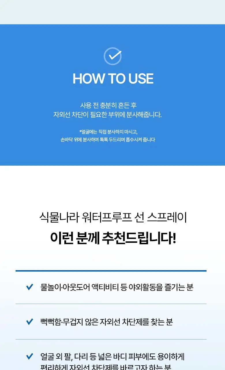 식물나라 워터프루프/알로에쿨링 선 스프레이 100ml (단품/1+1/트리플기획) 상세페이지 14