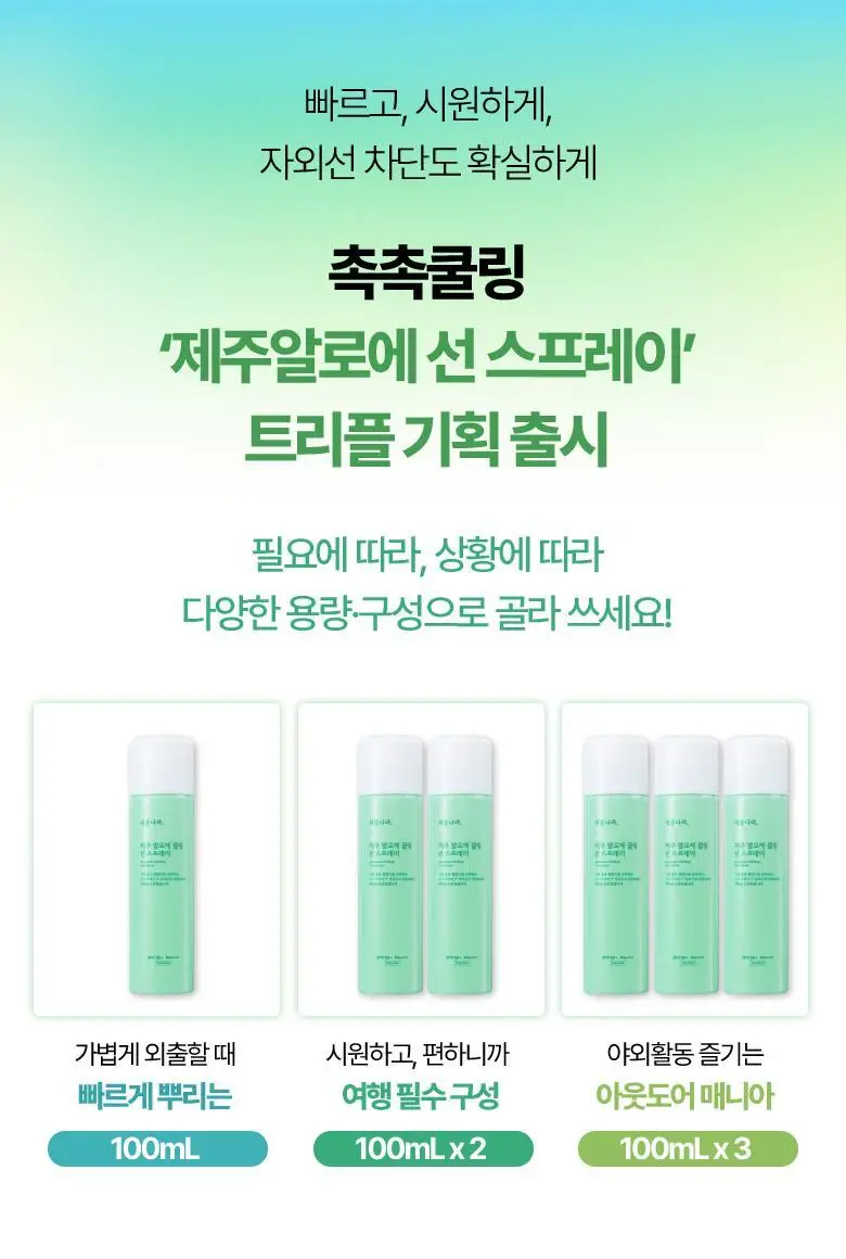 식물나라 워터프루프/알로에쿨링 선 스프레이 100ml (단품/1+1/트리플기획) 상세페이지 17