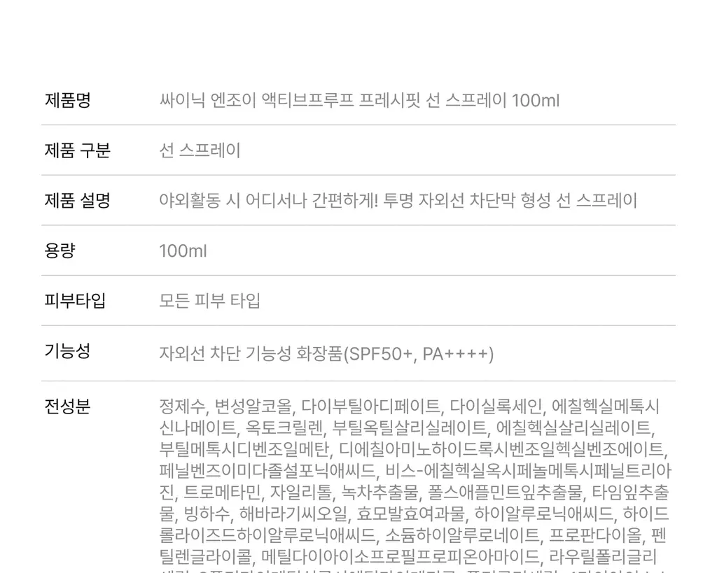 싸이닉 엔조이 액티브프루프 프레시핏 선 스프레이 100ml 상세페이지 29