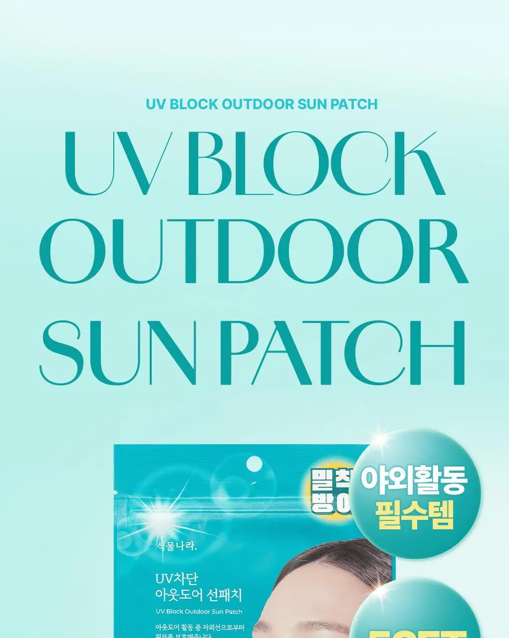 식물나라 UV차단 아웃도어 선패치(2eaX5sets) 상세페이지 2