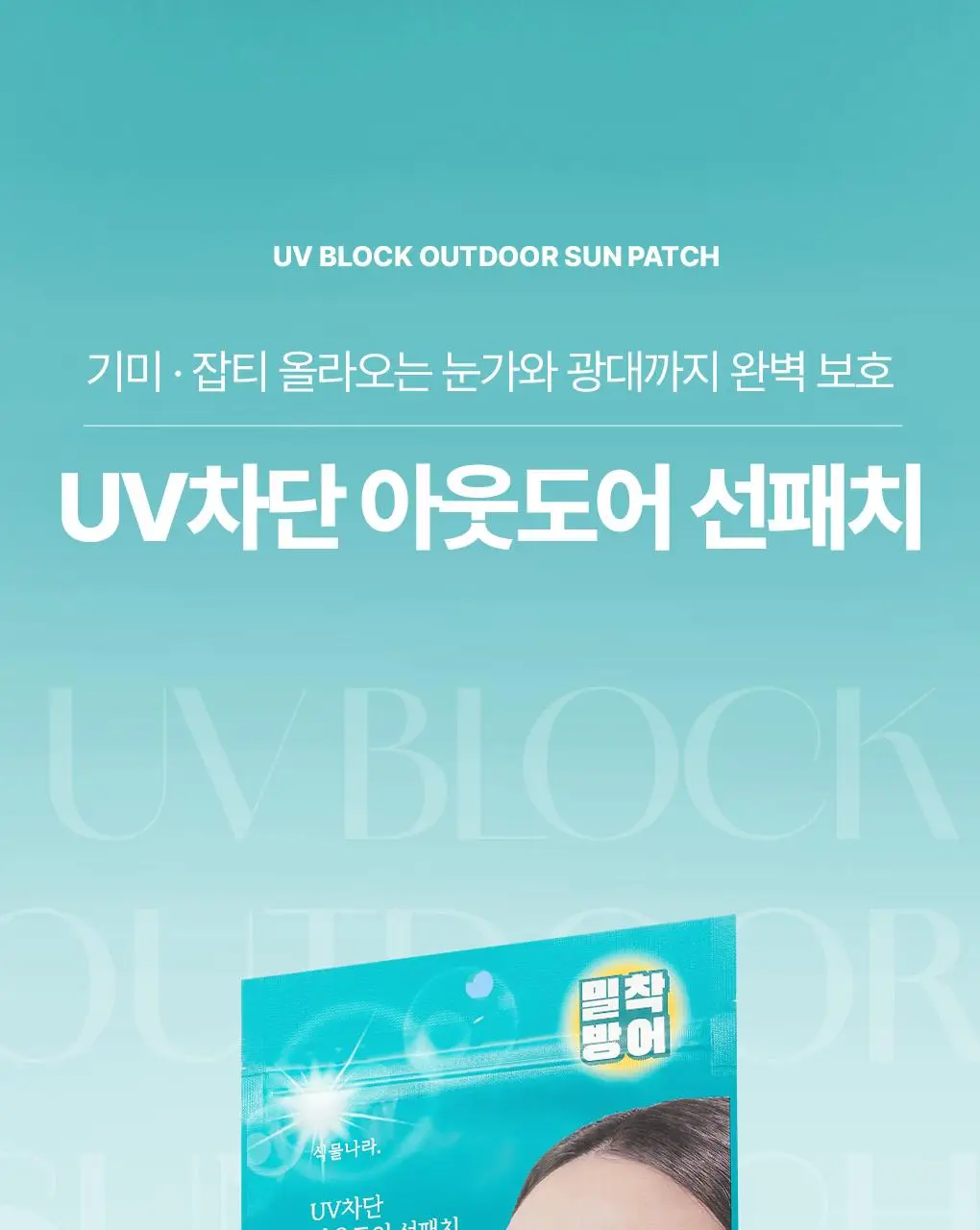 식물나라 UV차단 아웃도어 얼굴/뒷목 선패치(2eaX5sets) 상세페이지 21
