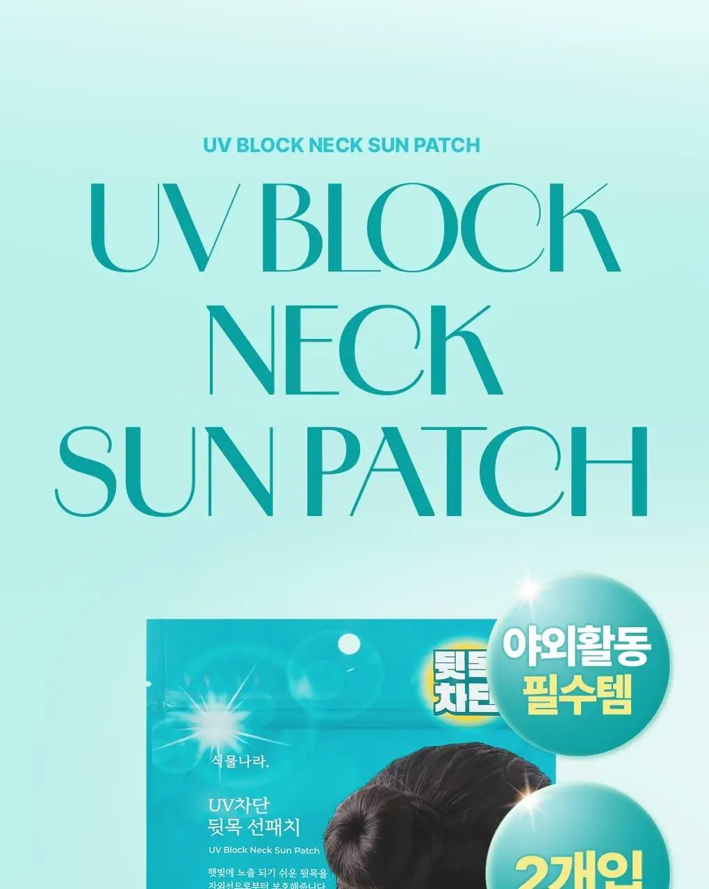 식물나라 UV차단 아웃도어 얼굴/뒷목 선패치(2eaX5sets) 상세페이지 23