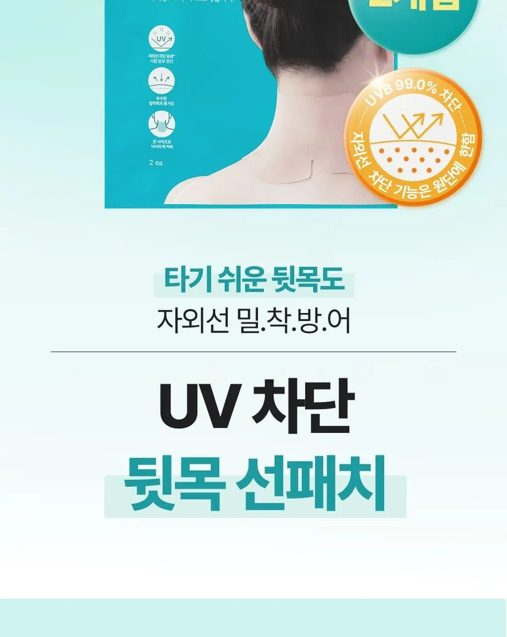 식물나라 UV차단 아웃도어 얼굴/뒷목 선패치(2eaX5sets) 상세페이지 24