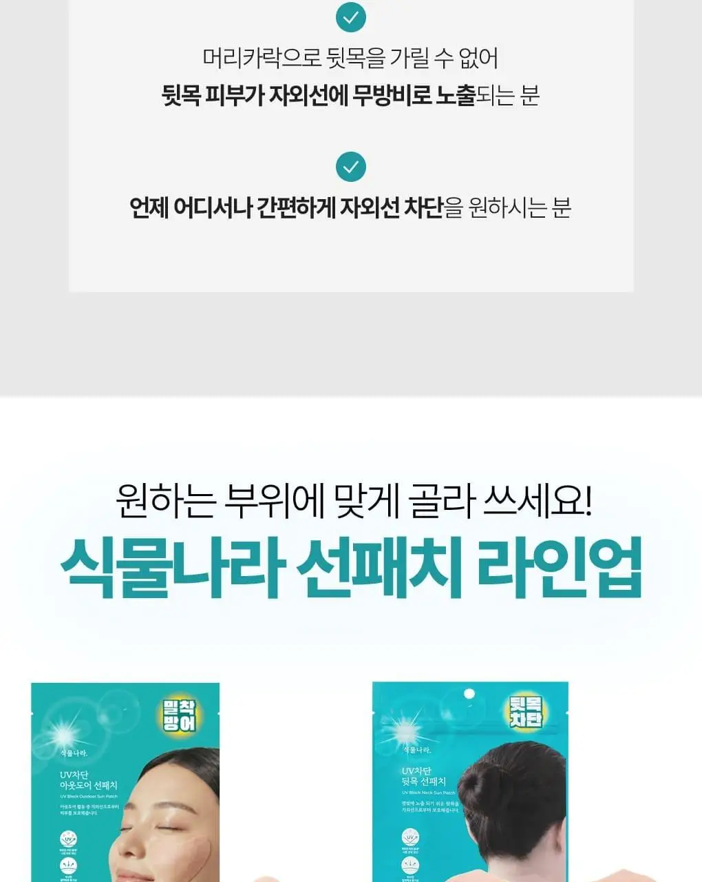 식물나라 UV차단 아웃도어 얼굴/뒷목 선패치(2eaX5sets) 상세페이지 38