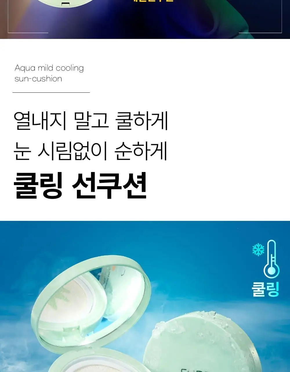 김정문알로에 큐어 아쿠아 마일드 쿨링 선쿠션 리필 기획(25g+리필) 상세페이지 2