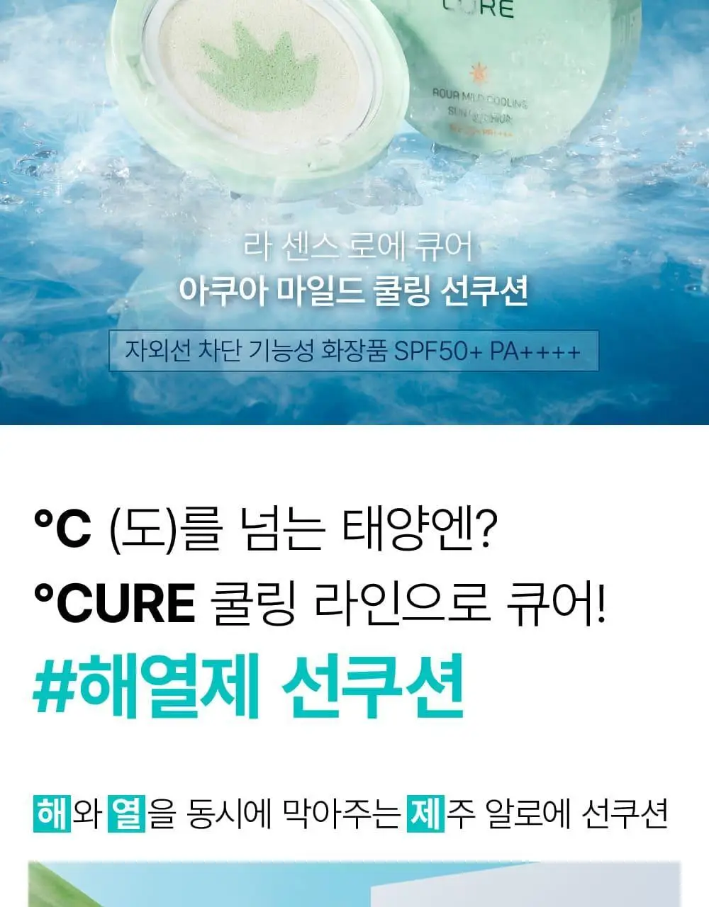 김정문알로에 큐어 아쿠아 마일드 쿨링 선쿠션 리필 기획(25g+리필) 상세페이지 3
