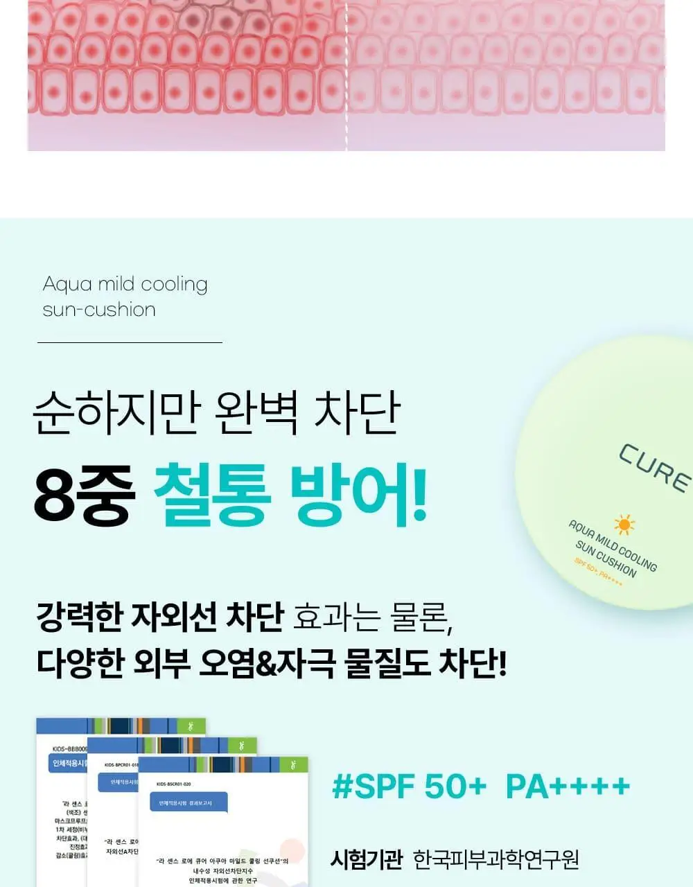 김정문알로에 큐어 아쿠아 마일드 쿨링 선쿠션 리필 기획(25g+리필) 상세페이지 7