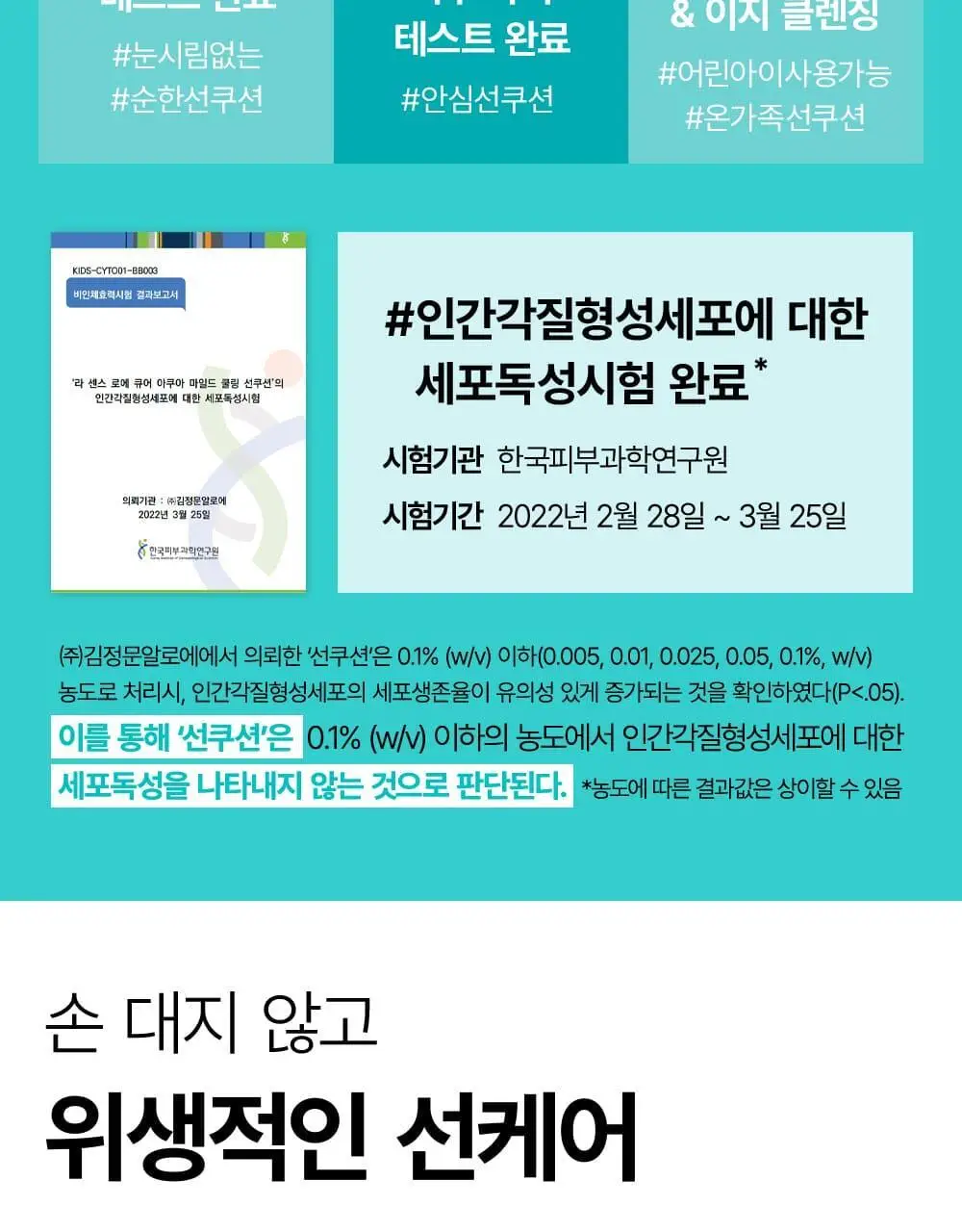 김정문알로에 큐어 아쿠아 마일드 쿨링 선쿠션 리필 기획(25g+리필) 상세페이지 10