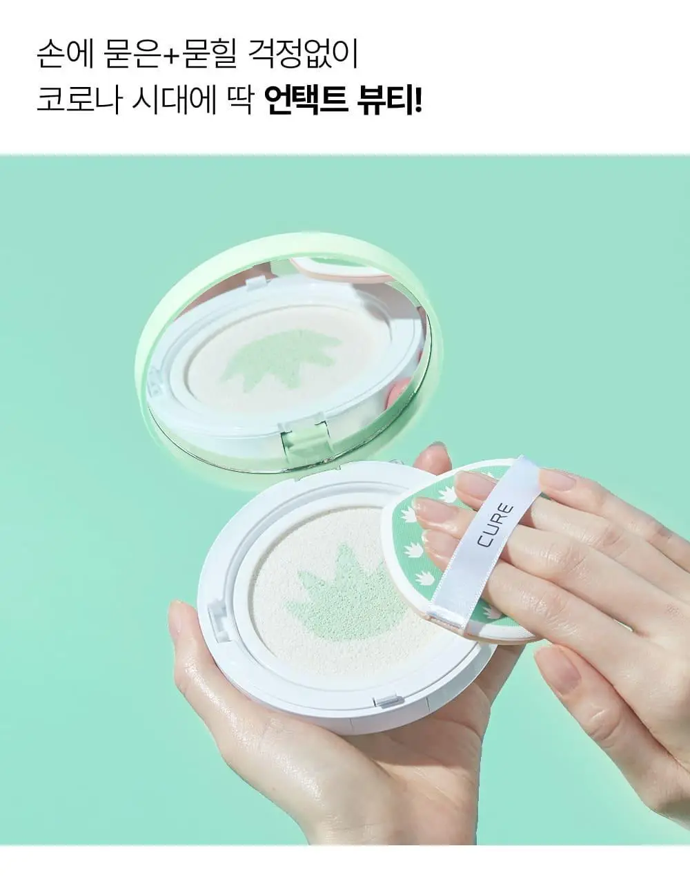 김정문알로에 큐어 아쿠아 마일드 쿨링 선쿠션 리필 기획(25g+리필) 상세페이지 11