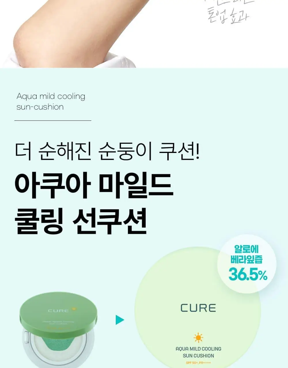 김정문알로에 큐어 아쿠아 마일드 쿨링 선쿠션 리필 기획(25g+리필) 상세페이지 13