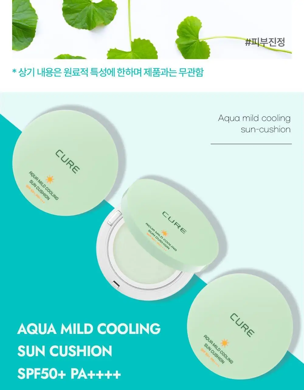 김정문알로에 큐어 아쿠아 마일드 쿨링 선쿠션 리필 기획(25g+리필) 상세페이지 23