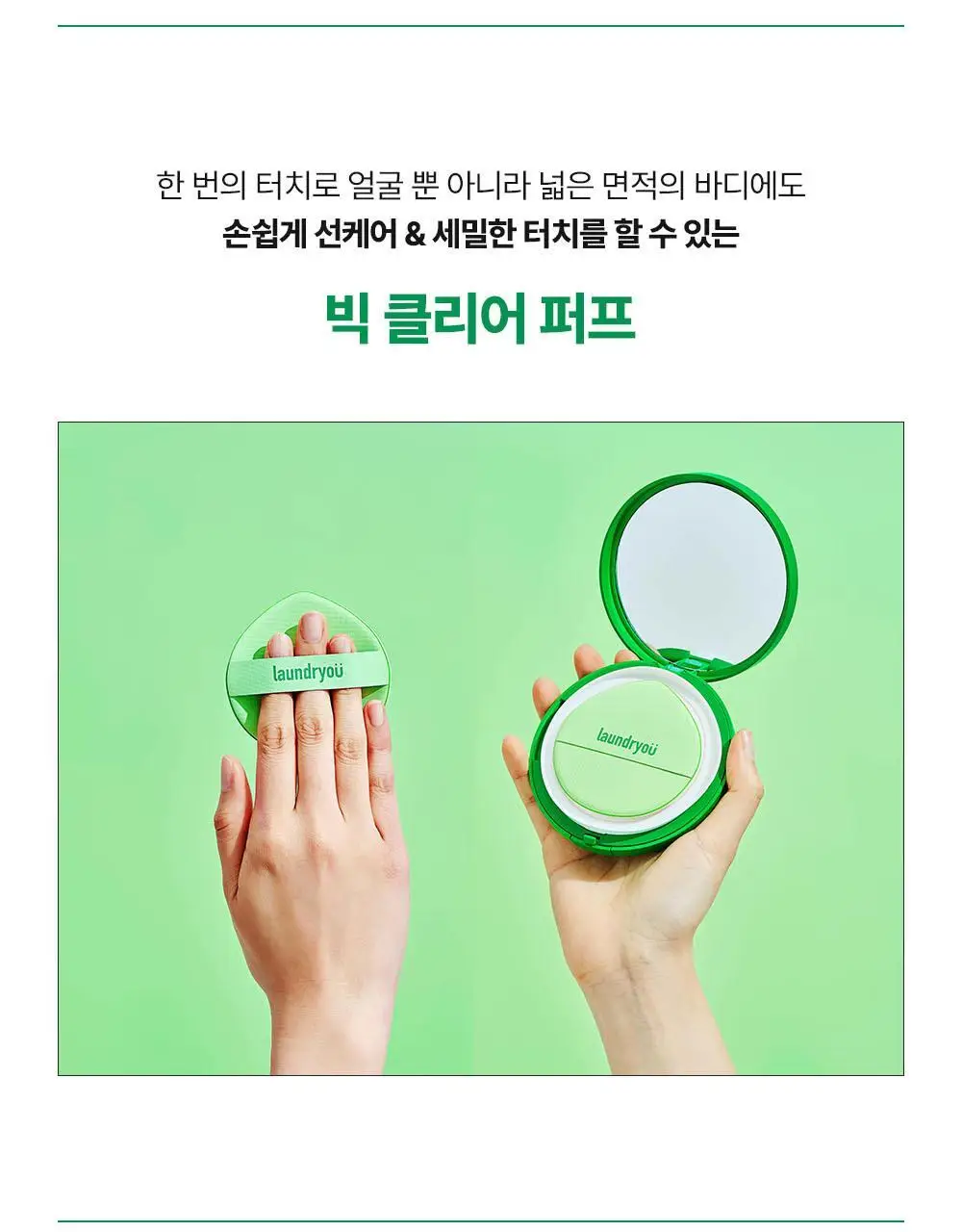 런드리유 모이스처 선쿠션 클리어 25g 상세페이지 16
