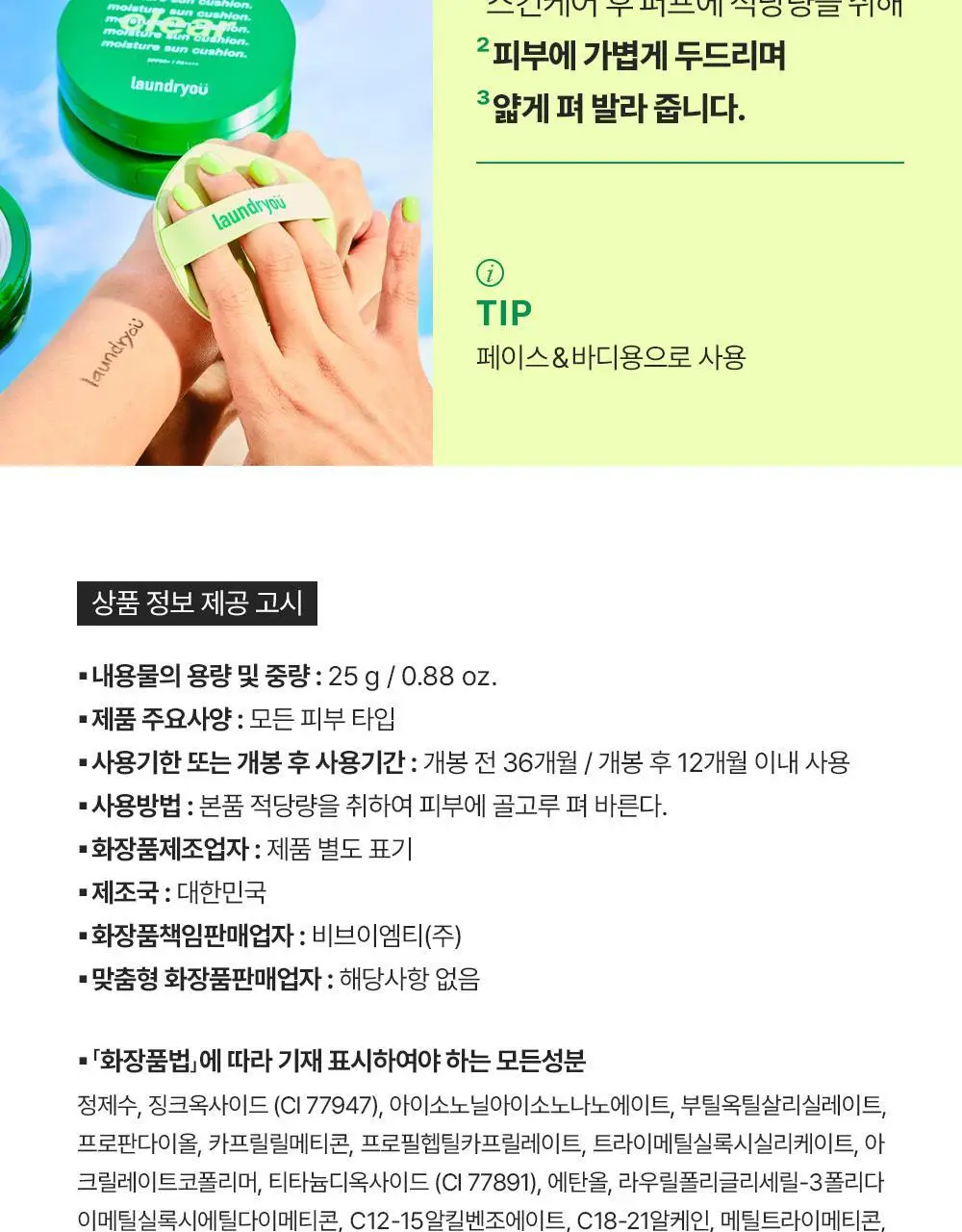 런드리유 모이스처 선쿠션 클리어 25g 상세페이지 20