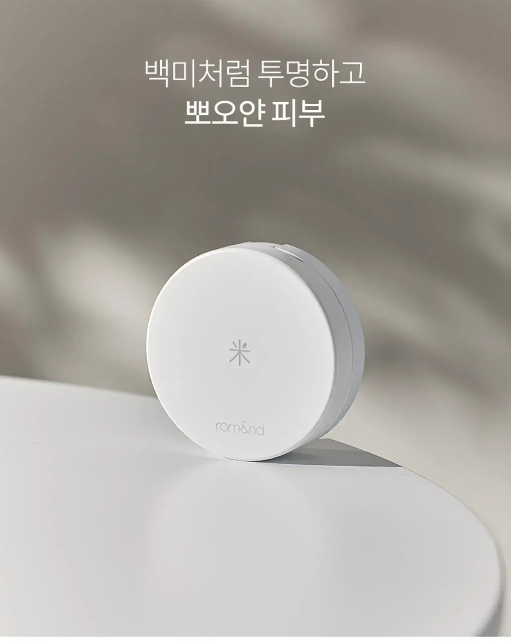 롬앤 백미 톤업 선 쿠션 상세페이지 1